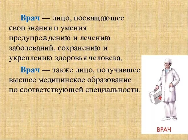 Лекарь значение. Происхождение слова врач. определение слова врач. значение слова доктор. слова лекарь доктор врач.