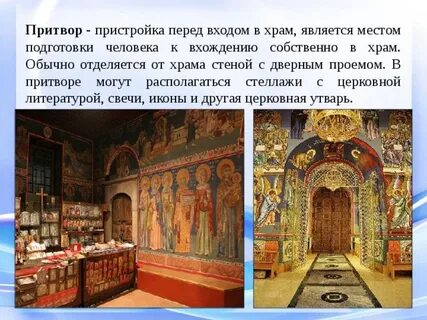 Притвор это
