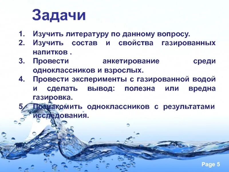 Газированная минеральная вода вред. Исследовательская работа газированная вода. Анкетирование на тему газированные напитки вред или польза. Анкетирование о вреде газированных напитков. Анкета по теме газированные воды.