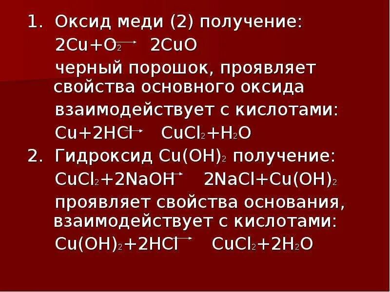 Оксид меди 2 класс соединения. Оксид меди 2 характеристика. Медь из оксида меди 2. Реакция получения оксида меди 2. Уравнения химической реакции оксида меди 2.