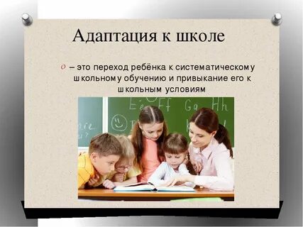 Психологическая адаптация 1 класса