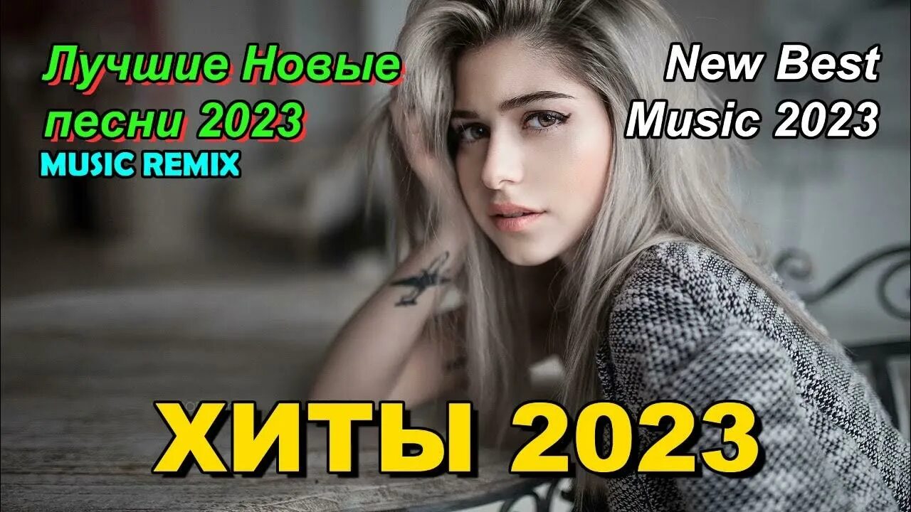 Популярные ремиксы 2023. Топ Remix_2023. Песни ремиксы 2023. Новинки песни новинки 2023. Популярная музыка 2023 зарубежные хиты