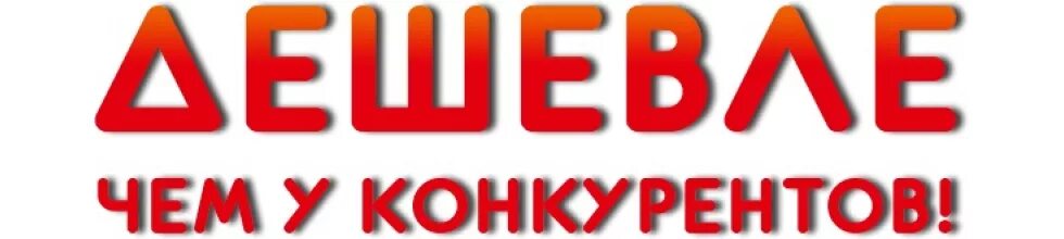 Ниже чем в других местах. У нас дешевле. Только у нас. У нас дешевле чем у конкурентов. Цены ниже чем у конкурентов.