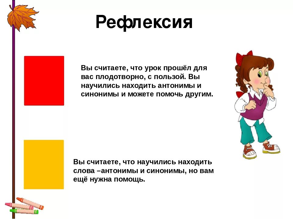 Синоним чистый 3 класс. Урок по теме антонимы. Антоним синоним урок. Синонимы в картинках для детей. Антонимы 2 класс.