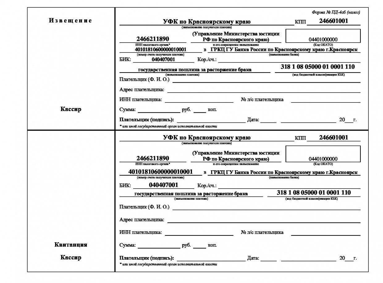 Госпошлина красноярск. Квитанция об оплате госпошлины за расторжение брака через суд 2022. Квитанция об оплате госпошлины за развод через суд. Госпошлина на расторжение брака 2022. Госпошлина в суд на расторжение брака в 2021.
