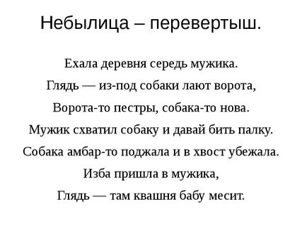 Небылица со словами фантазия перевертыш выдумка