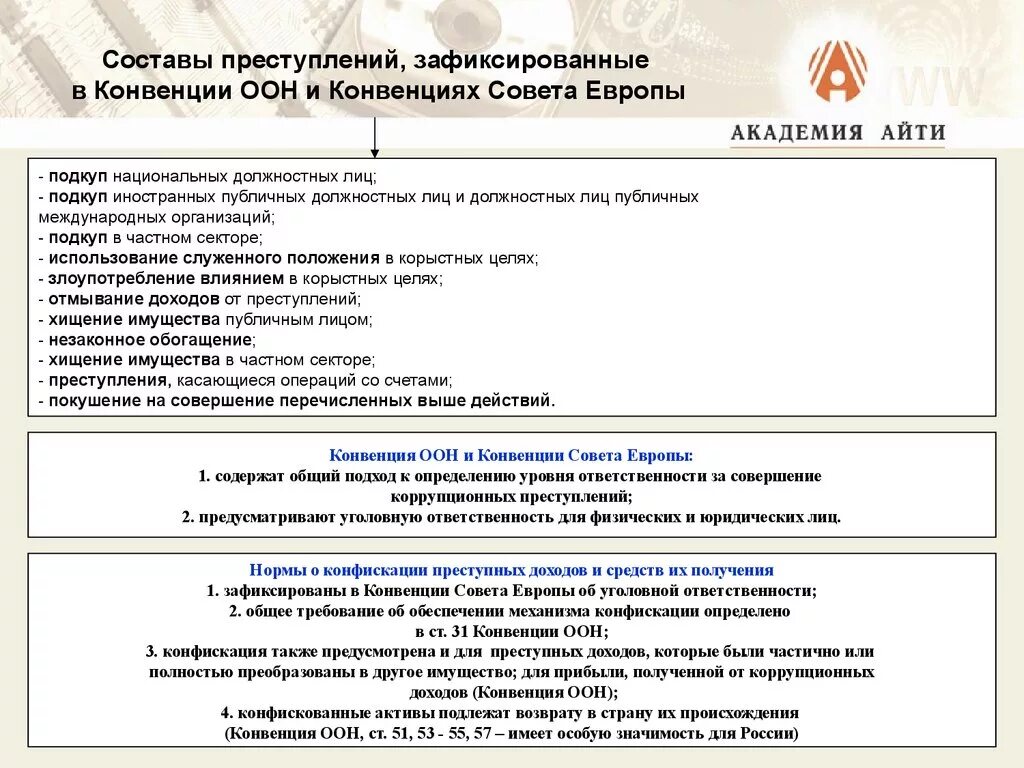 Антикоррупционных конвенций. Составы коррупционных преступлений. Составы уголовных коррупционных преступлений. Конвенция об уголовной ответственности за коррупцию. Состав коррупционного правонарушения.