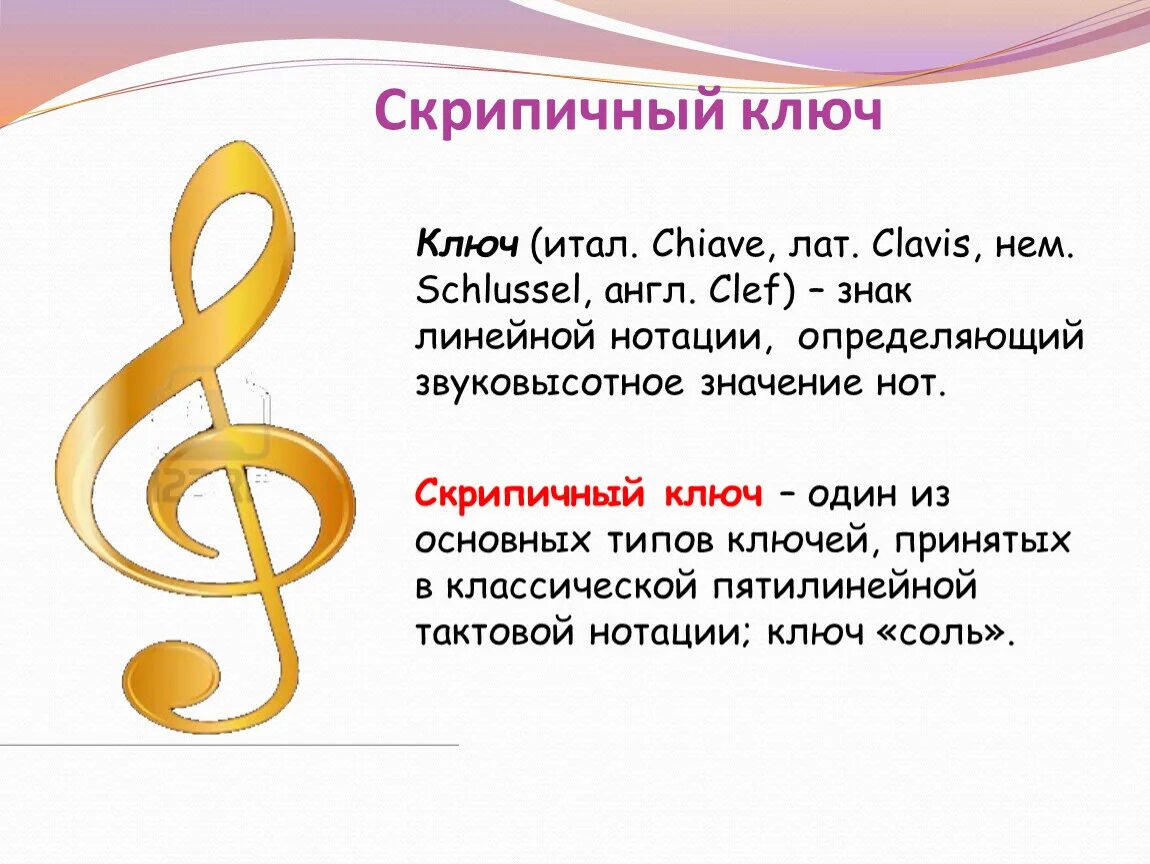 Скрипичный ключ. Понятие скрипичный ключ. Скрипичный ключ это определение. Второе название скрипичного ключа.