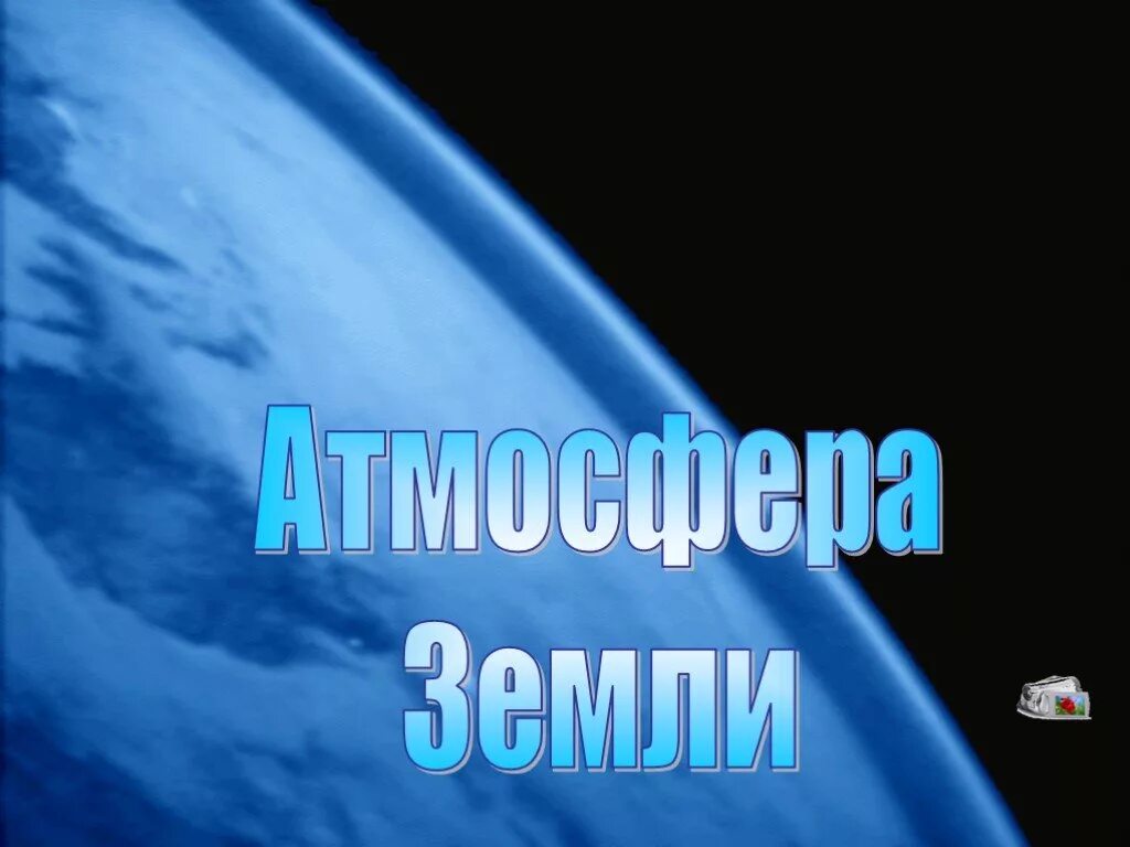 Нужна ли земле атмосфера. Атмосфера земли презентация. Атмосфера и человек презентация. Нужна ли земле атмосфера картинки. Нужна ли земле атмосфера презентация по физике 7 класс.