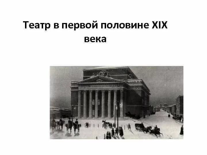 Театр 1 половины 19 века в России. Театр в первой половине 19 века в России. Культурное пространство России в первой половине 19 века театр. Культура России в первой половине 19 века театр. Театр 19 века кратко