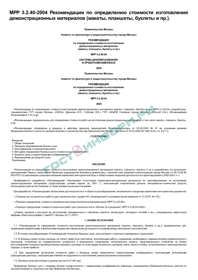 Рекомендации по определению стоимости проектных работ. Рекомендации по определению стоимости проектных работ