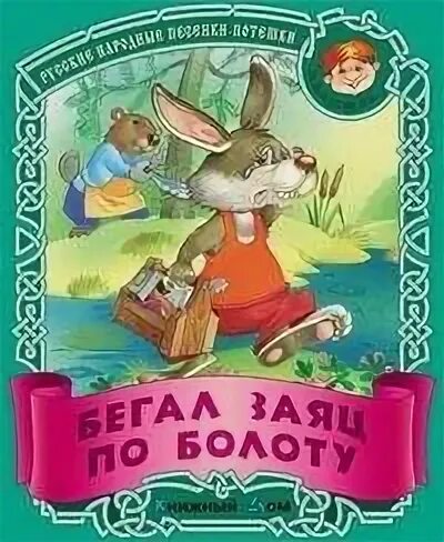 Бегал заяц по болоту. Бегал заяц по болоту он искал себе. Считалка бегал заяц по болоту. Заяц бегал по болоту стих. Считалка зайчик