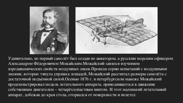 Изобретатель первого самолета 9 букв. Можайский александр федорович изобретатель. можайский александр федорович первый самолет. можайский изобретатель первого в мире самолета. самолёт можайского александр фёдорович можайский. 1876.