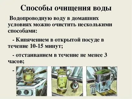 Как очистить воду 3 класс окружающий