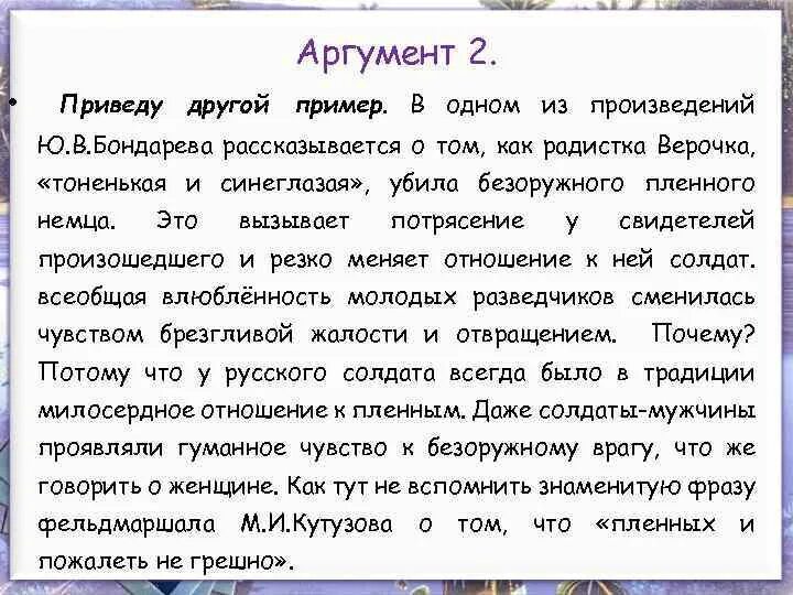 Аргументы для сочинения. Сочинение на тему простите нас. Сотников темы сочинений. Аргумент из текста ю-ю в сочинении. Аргумент из другого произведения