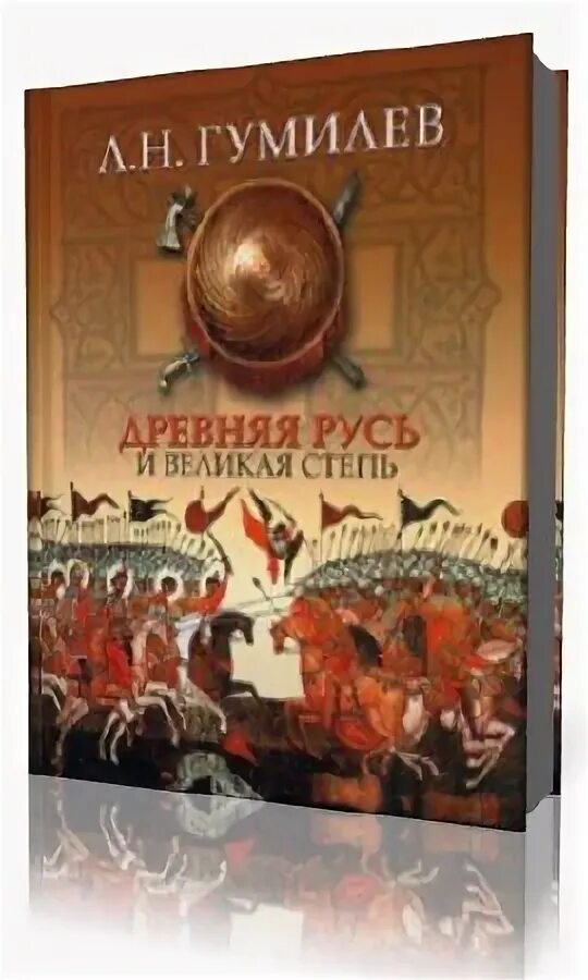 Аудиокнига древность. Русь и степь. Древняя Русь и Великая степь Лев Гумилёв книга. Аудиокниги о древней Руси.