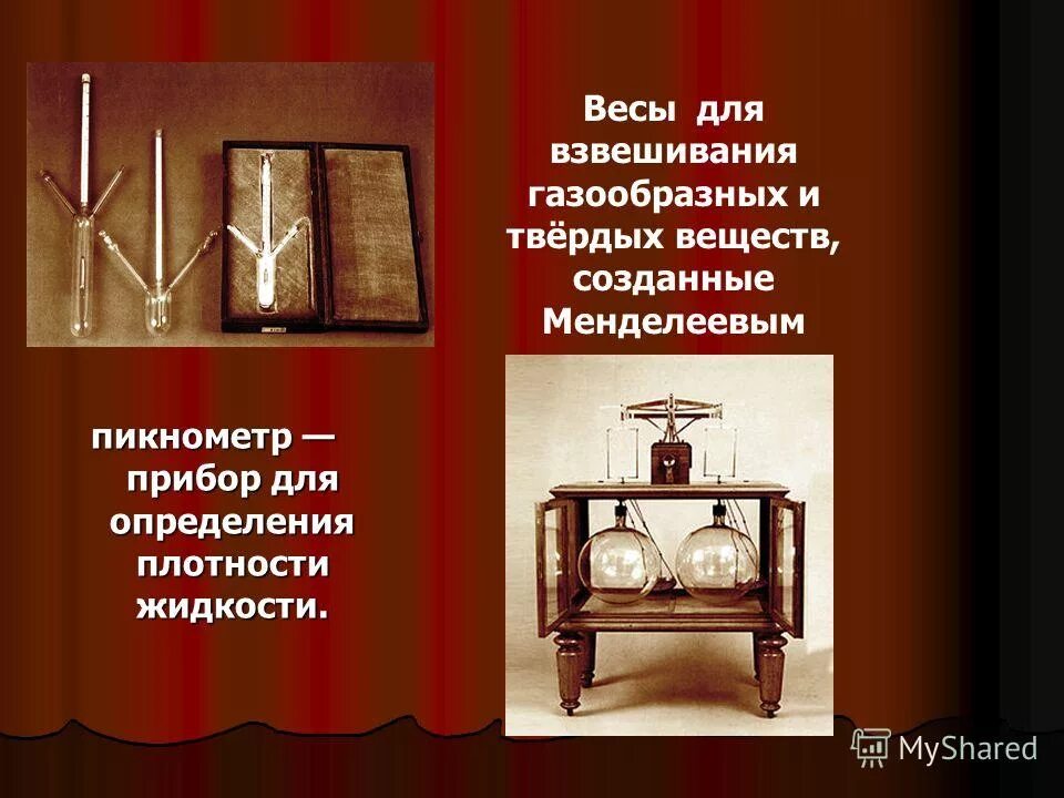 Пикнометр изобретение менделеева. Прибор плотность жидкости менделеев. Весы для взвешивания газообразных и твёрдых веществ. Пикнометр менделеева открытие. Менделеев теория весов.