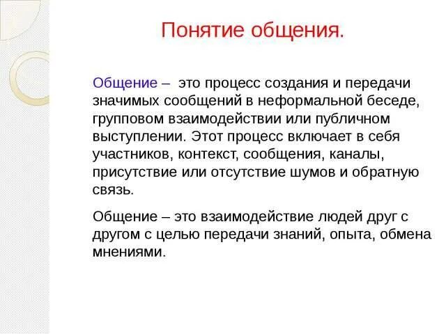 Определение общение авторы. Понятие общения. общение определение. общение термин. понятие общения в психологии.