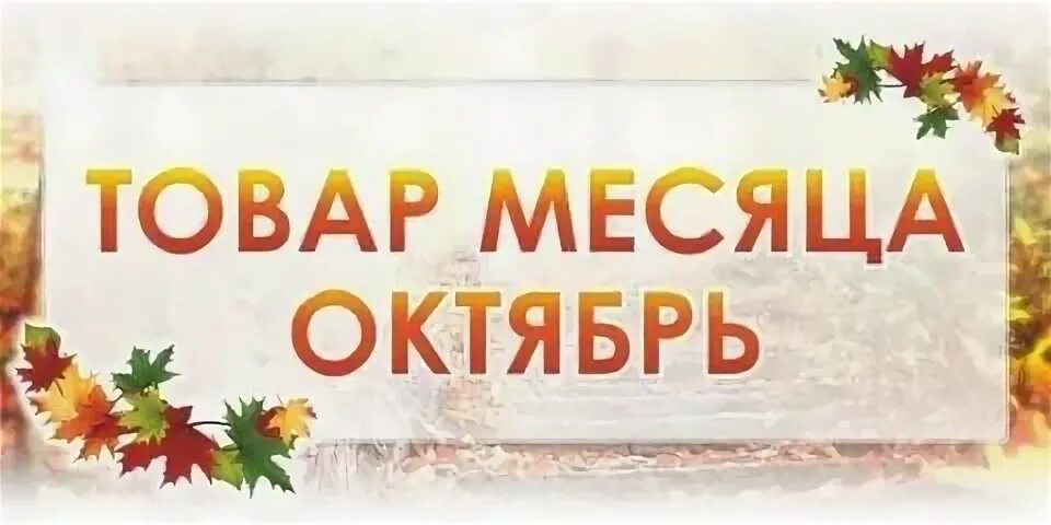Товар месяца