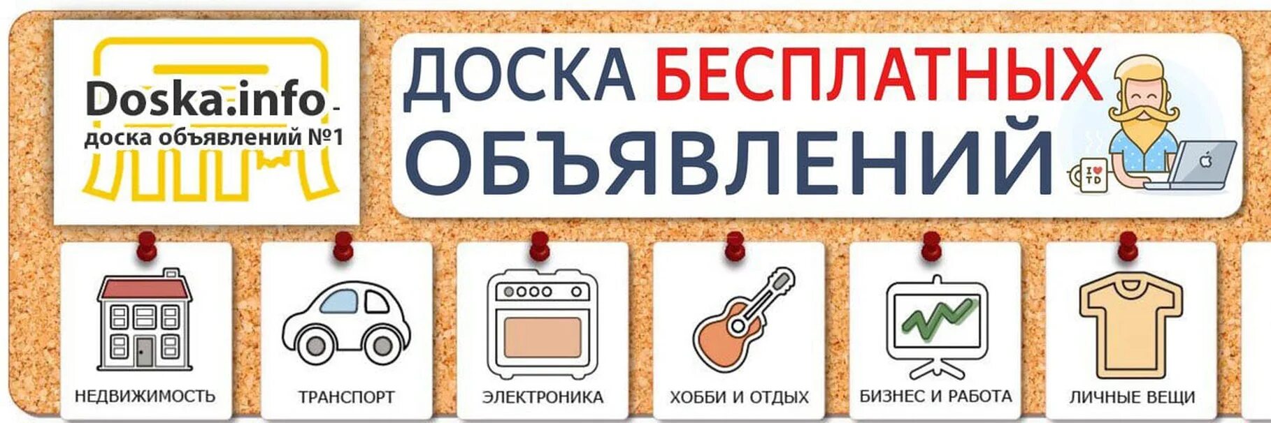 Доска объявлений. Бесплатные доски объявлений без регистрации. Доска объявлений картинка. Доска объявлений в Одноклассниках.