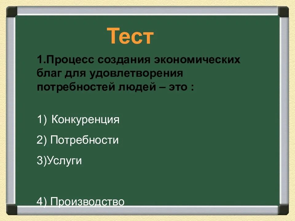 Экономическое благо тест. Процесс создания экономических благ. Процесс создания экономических благ для удовлетворения. Процесс создания экономических благ для удовлетворения потребностей. Производство основа экономики.