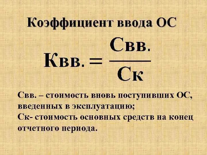 Ввод и выбытие основных фондов. Коэффициент ввода опф. Коэффициент ввода и выбытия основных фондов. Коэффициент ввода основных средств определяется по формуле. Рассчитать показатели движения основных фондов.