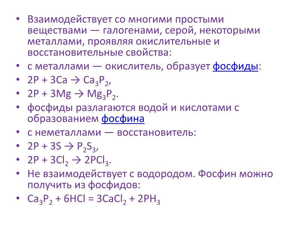 Соединение металлов с галогенами. Взаимодействие серы с галогенами. Соединения серы с галогенами. Фосфиды химические свойства. Свойства серы с галогенами.