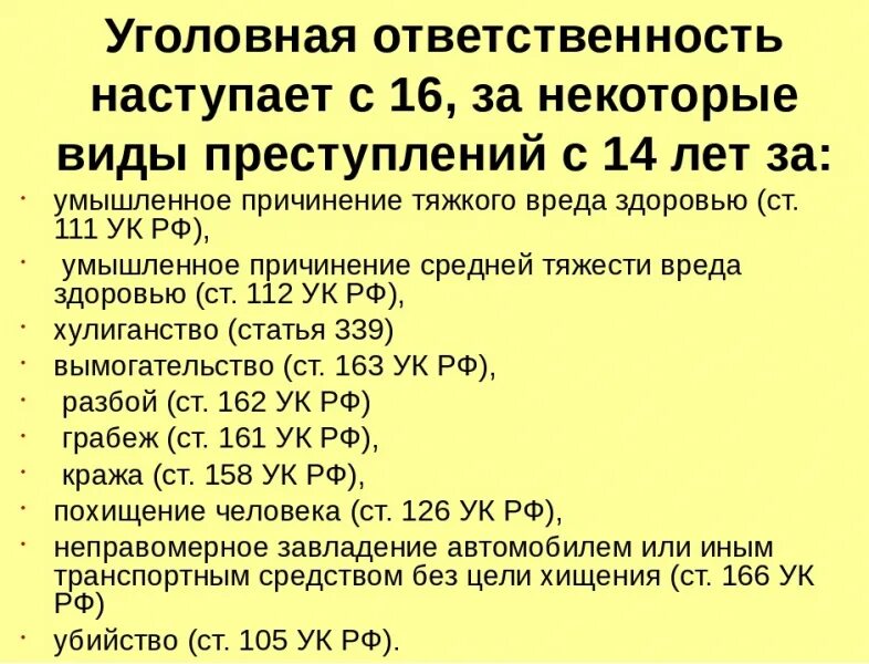 С 16 лет уголовная ответственность наступает за. Уголовная ответственность с 16 лет за какие преступления. Уголовные статьи с 16 лет. За какие преступления уголовная ответственность наступает с 14 лет.