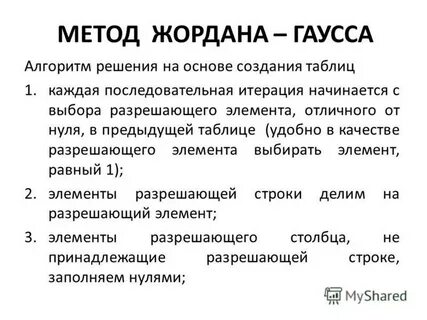 Метод джордано гаусса