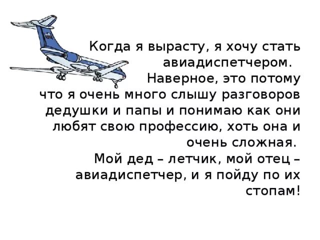 Сочинение кем я хочу стать 6 класс. Я хочу стать летчиком. Стихотворение про пилота для детей. Профессия авиадиспетчер. Рассказ на тему кем я хочу стать.