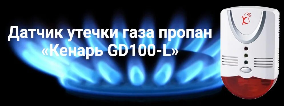 Утечка пропана. Датчик утечки газа Кенарь GD-100 L пропан. Газовые датчики утечки газа Кенарь. Сигнализатор утечки газа Кенарь gd50. Датчик утечки пропана Кенарь.