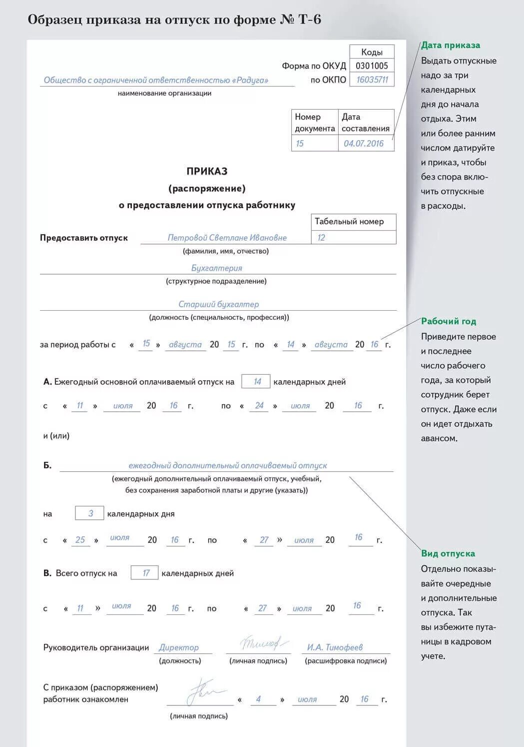 Т 6 отпуск. Приказ распоряжение о предоставлении отпуска работнику образец. Приказ на ежегодный отпуск образец. Образец приказа на отпуск ежегодный оплачиваемый. Приказ на часть ежегодного отпуска образец.