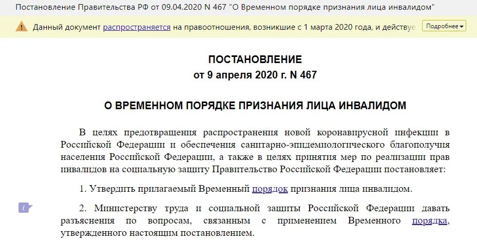 Продление инвалидности автоматически. Продление инвалидности в 2021. Продление инвалидности после 1 октября. Инвалидность после 1 октября 2021 года. Постановление правительства 12.10 2020