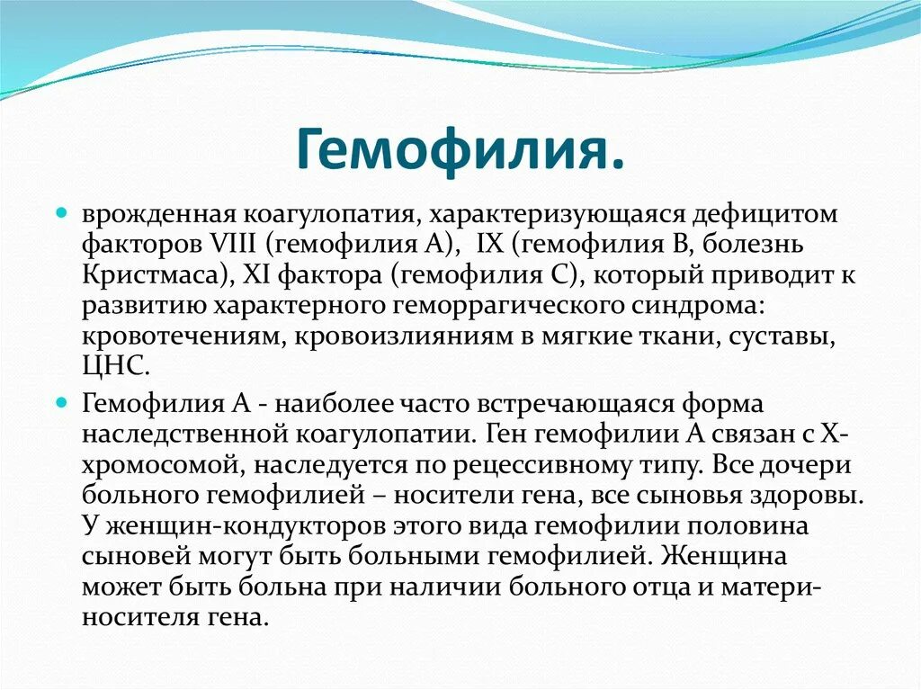 Заболевание гемофилия. Генное заболевание гемофилия. Гемофилия это простыми