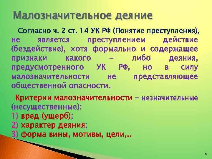 Малозначительность деяния УК. Ст 14 УК РФ. Малозначительного деяния по УК РФ. Ч 2 ст 14 УК РФ.