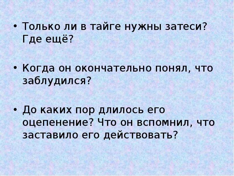 Затесь это в литературе. Затеси в тайге. Затеси Астафьева на тему доброта.