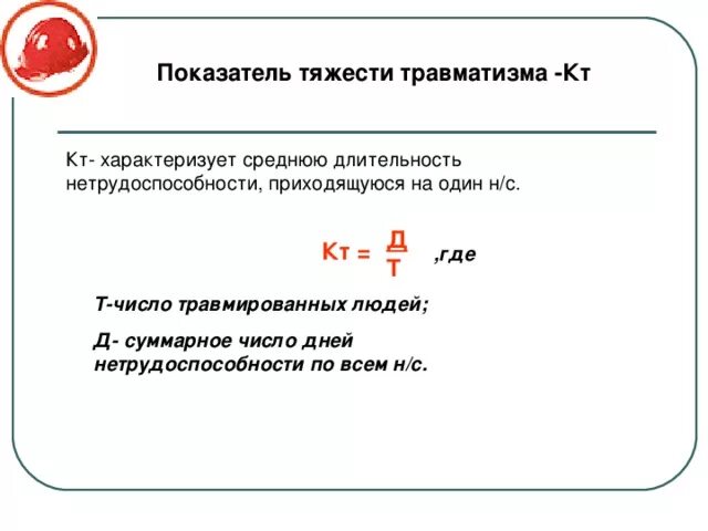 Показатель нетрудоспособности формула. Показатель тяжести травматизма. Коэффициент тяжести травматизма. Коэффициент (показатель) тяжести травматизма.