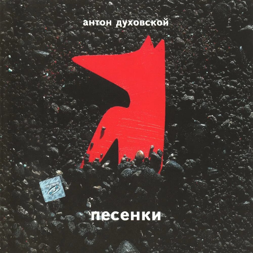 Песня про антона слушать. Книга руфь зернова рассказы про антона. Рассказы про антона. Песня про антона слушать. Песня про антона слушать.