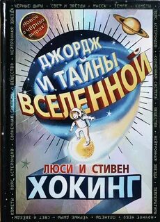 Люси хокинг тайны вселенной