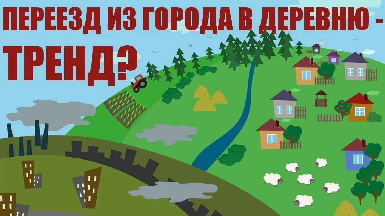 Переезд в деревню из города. Переехал в деревню. Переехал из города в деревню. Переезд из села в город.