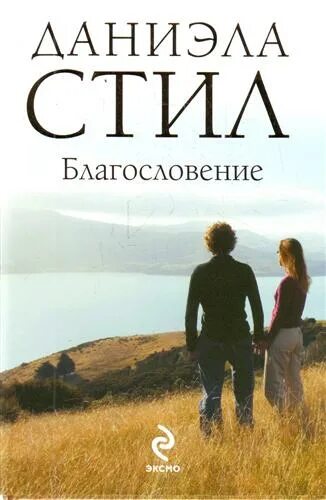 Благословение книги. Благословение Даниэла стил обложка. Даниэла стил благословение обложка книги. Стил Даниэла "Крылья". Возвращение Автор книги: Даниэла стил.