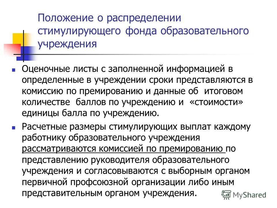 Положение о распределении стимулирующих выплатах в школе. Положение о распределении стимулирующих выплатах в школе