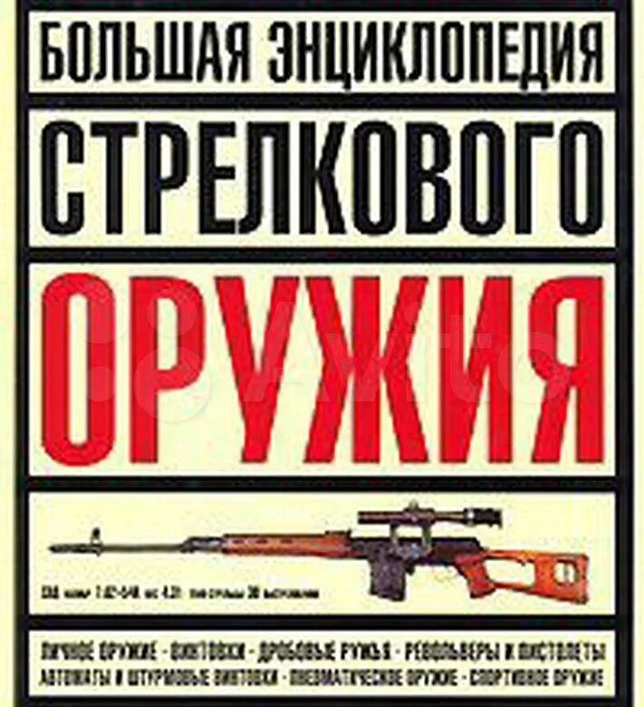 Большая энциклопедия оружия. Энциклопедия оружия. Книга большая энциклопедия оружия. Большая энциклопедия оружия дубенюк н. Большая энциклопедия оружия.