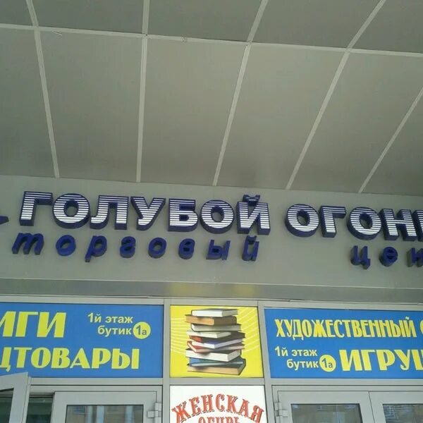 Голубой огонек омск магазины. Синий огонек омск. Огонек омск. Торговый центр голубой огонек в омске. Голубой огонек омск магазины.