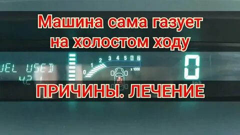 Почему машина сама газует на холостом