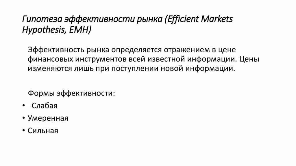 Гипотезу финансов. Гипотеза эффективности рынка. Эволюция взглядов экономистов на сущность финансов. Гипотеза эффективного рынка картинки. Гипотеза эффективного рынка схема.