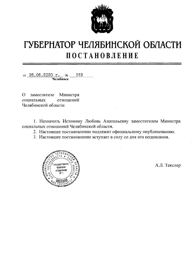 Распоряжение губернатора челябинской области. Постановление губернатора Челябинской области. Постановлением Законодательного собрания Челябинской области. Распоряжение губернатора Челябинской области от 11.11.2021 1251-р. Письмо зам губернатора Челябинской области от 26.04.2022 09/2155.