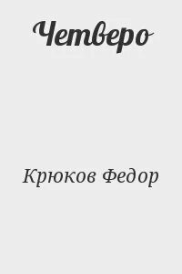 Читать четверо