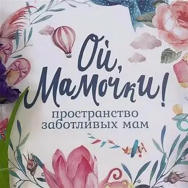 Ой мамочки картинки. Наша мама логотип. Обложка мамочке. Мама.ру интернет магазин.