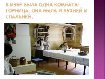 Горница значение